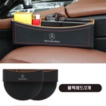 조커카 벤츠 사이드포켓 차량용 틈새 수납함 정리함 악세사리, 블랙레드1+1