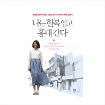 나는한복입고홍대간다, 황이슬