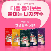 붙이기만 하면 다들 돌아보는 붙이는 여성 향수패치 남자꼬시는 향수, 5종각1개씩