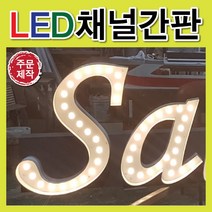 채널간판 LED문자간판 입체간판 간판자재 간판전문 LED모듈 LED형광등 잔넬간판 스텐간판 갈바후광 잔넬채널문자 전국배송 디자인무료 알미늄간판 전면간판 후광간판 LED채널전문 토탈싸인, 1개