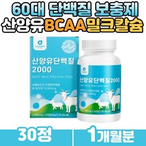 직장인 산양유 mbp 단백질 미셀라카제인 밀크 류신 분리유단백 분말 유청단백질 칼슘 비타민 미네랄 이노시톨 알부민 60대 70대 여성 시니어 남성 노인단백질보충제 추천