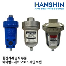 오토 드레인 트랩 한신 컴프레셔 콤프레샤 산업용 피스톤 스크류 오일 저소음, 1개
