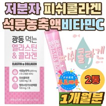 석류 농축액 어류콜라겐 밀크세라마이드 히알루론산 가수분해물 엘라스틱 저분자피쉬콜라겐 COLLAGEN 스틱 먹는 엘라스틴 피쉬콜라겐 비타민C 히알론산 올리고당 30대 40대 직장인