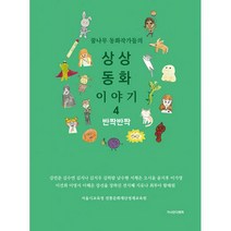 꿈나무 동화작가들의 상상동화 이야기 4 : 반짝반짝, 도서