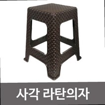 라틴의자 플라스틱 인조 라탄의자 행사용의자 라탄 스툴 식탁의자 간이의자 사각간이의자