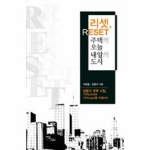 리셋 RESET 주택의 오늘 내일의 도시, 상품명