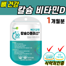 식약처인증 뼈 치아 건강 골격 관절 형성 관리 유지 칼슘 비타민D 디 바이타민 해조 결정 셀룰로스 스테아린산 마그네슘 어르신 시 부모님 골밀도 노년 청소년 섭취 무릎 손 발가락, 1개