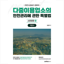 2023 소방승진 다중이용업소의 안전관리에 관한 특별법 객관식 + 미니수첩 증정, 캠버스