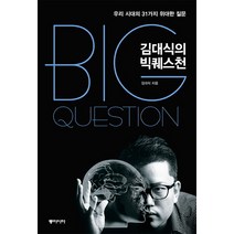 김대식의 빅퀘스천:우리 시대의 31가지 위대한 질문, 동아시아, 김대식