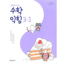 초등학교 수학익힘 3-1 천재교과서 박만구 교과서 2022년사용 최상급
