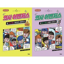 의사 어벤저스 11~12 세트(전2권) : 구강 질환 깨끗하게 경쟁하라! + 정신 질환 마음이 아프다!