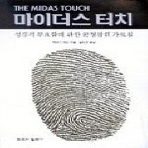 [개똥이네][중고-상] 마이더스 터치