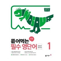 뜯어먹는 초등 필수영단어 1 - 스프링 분철선택, 분철안함