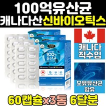 여성 모유 메타 멀티 신 프리 바이오틱스 유산균 3통 캐나다 산 비피더스 균 365 골드 캡슐 맥스 락토바실러스 장내 유익균 장 건강 프락토올리고당 100억 영양제 50대 40대