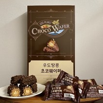 [당근말밥제주] 우도땅콩 초코웨이퍼 (12개입)