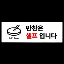 포맥스 아크릴 식당 반찬 셀프 안내판 플라스틱 표지판