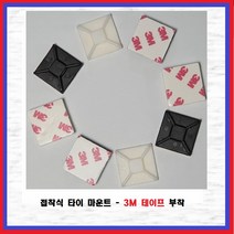3M양면테이프 접착식 타이마운트 케이블홀더 케이블타이마운트, 흑색, 소(1000EA)