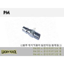 에어카플러 PM 일반형 철재질 PF PP PN SN SH SM SF SP외 다량보유 블루에어커플러 콤프레샤, 40, 개