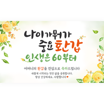 엘케이샵 [나이가 뭐가 중요 환갑 인생은 60부터] 환갑 회갑 파티 현수막, 어머니