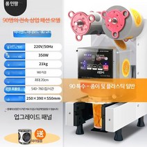 컵 실링기 업소용 음료 포장기 카페 진공 밀봉 버블티, 단일사이즈, 90 화이트