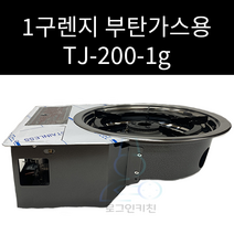 1구렌지 부탄가스용 TJ-200-1G, 1개