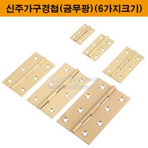 신주가구경첩(니켈)(6가지크기)(가구철물/가구부속/정첩/힌지/가구정첩/신주정첩/신주경첩/황동경첩/황동정첩), 2인치