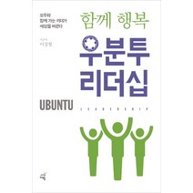 함께 행복 우분투 리더십:모두와 함께 가는 리더가 세상을 바꾼다, 시간여행