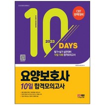 [시대고시기획] 2023 요양보호사 10일 합격모의고사 필기+실기 실전대비10일 10회 합격모의고사, 없음