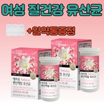 여성 유산균 질 아연 질 유산균 특허받은 MG901 MG989 프로바이오틱스 아연 셀렌 식물성캡슐 중년 임산부 듀폰 다니스코 30캡슐X2개월분 알약 통증정