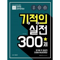 웅진북센 선우빈 선우한국사 기적의 실전 300제 2021, One color | One Size