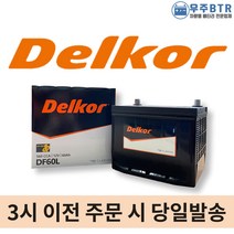 델코 DF 60L 자동차 배터리 밧데리 최신 새제품 정품, 공구O+동일용량반납