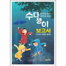 수다쟁이 보고서 어린이를생각하는동시, 상품명