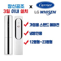 부산 경남 전문 캐리어 엘지 가정용스탠드형 멀티형 2IN1 인버터형 정속형 에어컨 면적 39.67m2 ~ 76.03m2 까지, DSCC161XAMWMDG