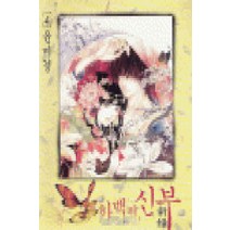 /상태중급/(중고)하백의신부(1-24완)신장판 윤미경상급 /만화책/