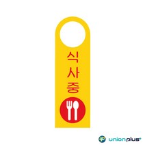 포맥스표지판 식사중 걸이용 U-4003 80x250x2mm 사인 표찰 안내판 팻말 쇼케이스 디자인스티커 광고스티커