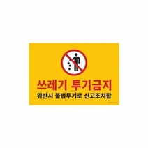 쓰레기투기금지 420x290 포멕스표지판 1187 쓰레기금지안내판 아, 단품