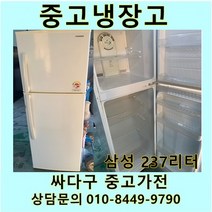 [중고]삼성일반 일반 냉장고 237리터, 중고냉장고