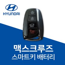 현대 맥스크루즈 스마트키 배터리 키 건전지 밧데리 차키 베터리, 10개