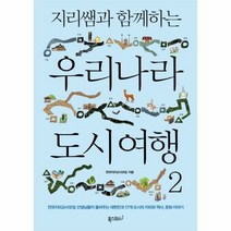 우리나라 도시여행 2 지 - 전국지리교사모임, 단품, 단품