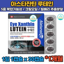 (식약처인증) 캐나다 루테인 아스타잔틴 헤마토코쿠스 마리골드꽃 비타민A 크릴오일 빌베리 비베리 누테인 뉴테인 류테인 직장인 회사원 수험생 50대 60대 눈 뻐근 침침 관리 뻑뻑