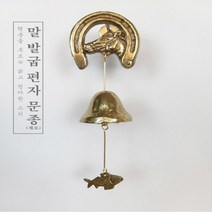 [바보사랑] 말발굽 편자세로1종 황동 현관 출입 풍경 문종 도어벨, 상세 설명 참조