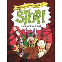 Stop! 9: 세계 환경 회의와 동물 대표:스톱! 주문을 외치면 시작되는 동물들의 과학 토크쇼, 비룡소