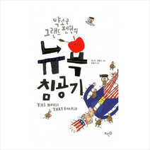 약소국 그랜드 펜윅의 뉴욕 침공기, 뜨인돌, 레너드 위벌리