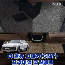 [현대] 더 올뉴 그랜저(GN7) (가솔린3.5) 2륜/4륜 차량용품 코일 카 자동차 매트 그랜저풀체인지 코일매트 그랜저풀체인지 차량용품, 엣지형, 1열+2열(2륜), 그레이