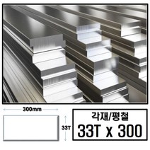 알루미늄 각재 평철 33T x 300(mm)/최소절단치수 50mm - 2000mm, 1250mm