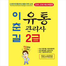 2022 이춘길 유통관리사 2급 스프링제본 4권 (교환&반품불가), 명품출판사