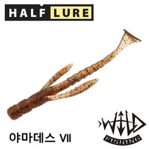 하프루어 와일드피싱 야마데스7 루어 웜 배스 새드웜, 야마데스7 21