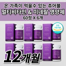 온 가족 여성 남성 수험생 피로회복제 멀티 비타민 미네랄 DSM 식약처 인증 인정 영양 불균형 필수 영양소 보충제 보조제 건강 간식 씹어서 씹어 먹는 바이타민 츄어블 영양제 60정, 6개