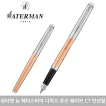워터맨 뉴헤미스피어 디럭스 CT 만년필, F, 로즈 웨이브