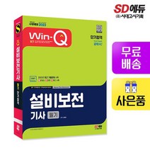 2023 Win-Q 설비보전기사 필기 단기합격